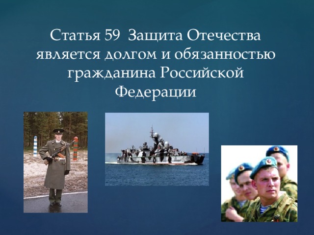 Статья 59  Защита Отечества является долгом и обязанностью гражданина Российской Федерации 