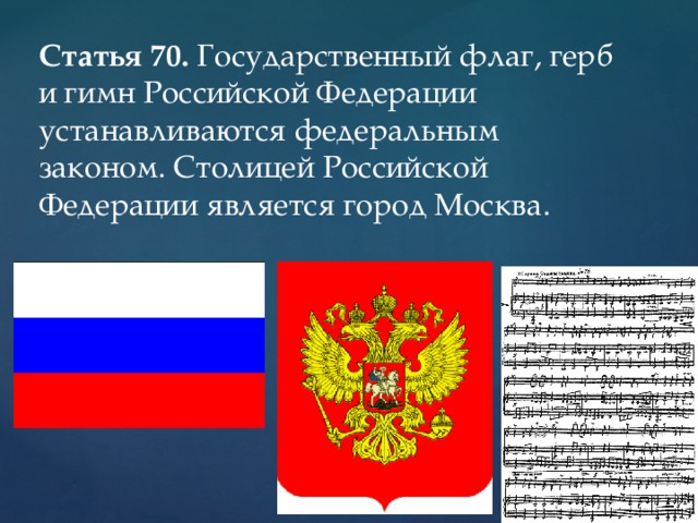 Символы рф установленные в конституции рф. Презентация на тему герб гимн флаг России. Описание государственного флага герба и гимна РФ устанавливается. Флаг столицы России. Флаг и гимн России.