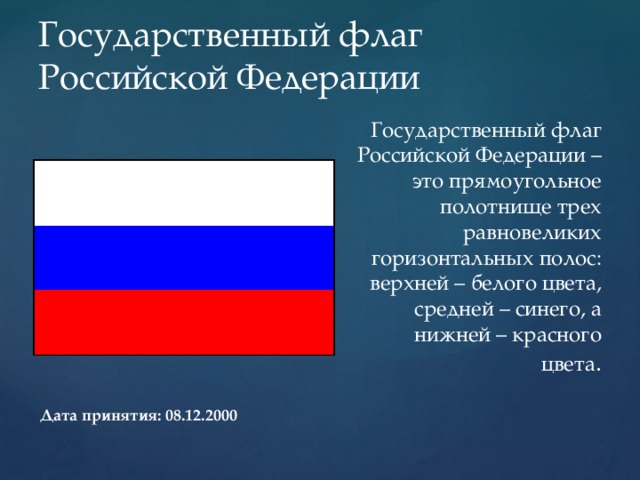 Государственный флаг имеет форму квадрата. Государственный флаг. Дата принятия российского флага. Дата принятия флаг Российской Федерации. Дата утверждения флага Российской Федерации.