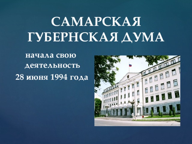 САМАРСКАЯ ГУБЕРНСКАЯ ДУМА начала свою деятельность  28 июня 1994 года     