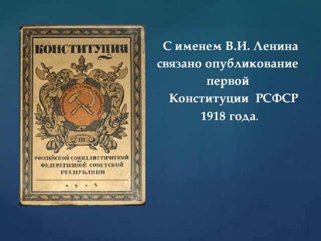 Характеристика конституций рсфср 1918 г. Конституция РСФСР 1918.