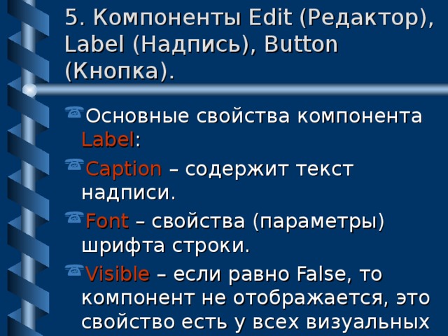 Свойства button. Основные свойства Label.. Компоненты Edit. Основные свойства объекта button. Основные свойства объектов button и Label.