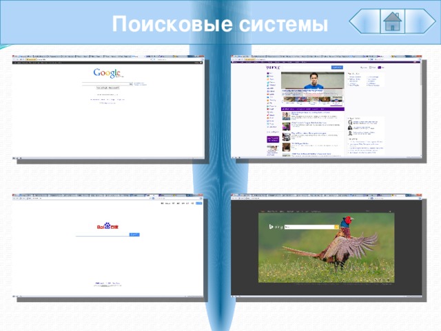 Поисковые системы 