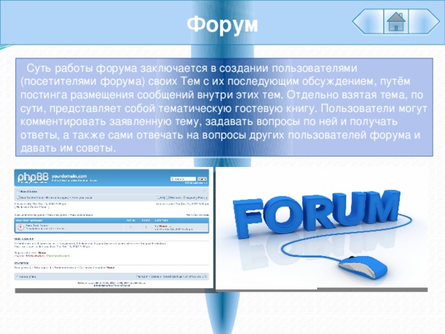 Форум бывших. Работа форум. Суть работы форума. Суть форумов. Какие бывают форумы.