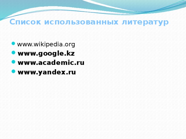 Список использованных литератур www.wikipedia.org www.google.kz www.academic.ru www.yandex.ru  