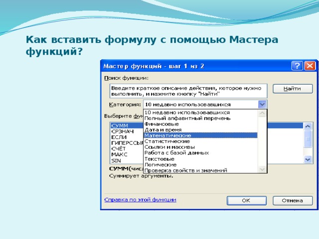 Excel ввод формул презентация