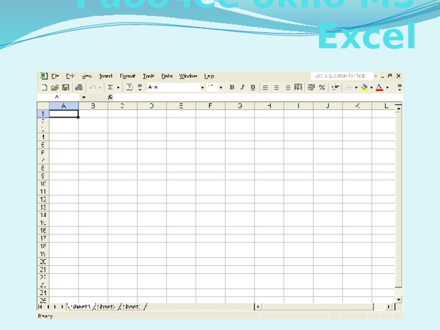 Рабочее окно MS Excel 
