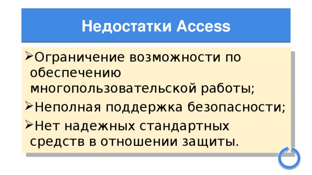Недостатки Access Ограничение возможности по обеспечению многопользовательской работы; Неполная поддержка безопасности; Нет надежных стандартных средств в отношении защиты. 