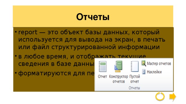 Отчеты report — это объект базы данных, который используется для вывода на экран, в печать или файл структурированной информации в любое время, и отображать текущие сведения в базе данных. форматируются для печати . . 