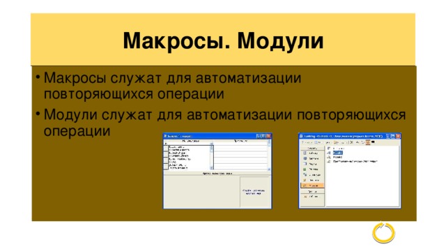Макросы. Модули Макросы служат для автоматизации повторяющихся операции Модули служат для автоматизации повторяющихся операции 