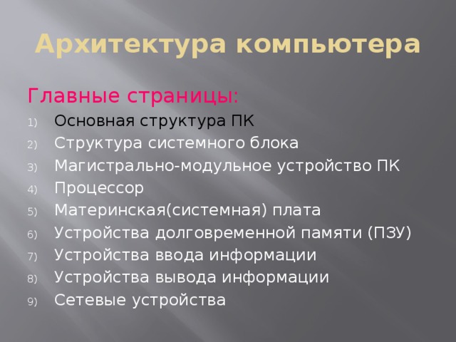 Архитектура компьютера реферат по информатике