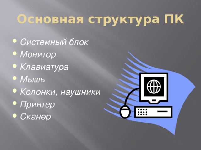 Клавиатура мышь принтер сканер. Монитор с клавиатурой мышкой колонками принтером и системным блоком. Основная структура ПК системный блок монитор клавиатура. Монитор, клавиатура, колонки, мышь, принтер, системный блок и наушники.. Монитор системный блок клавиатура наушники мышь.