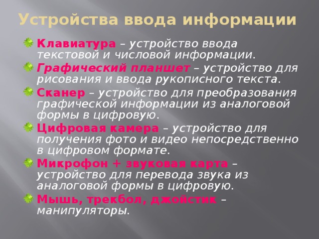 К манипуляторам устройствам указания относятся джойстик и планшет верно ли это