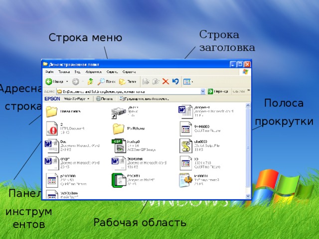 Строка заголовка Строка меню Адресная строка Полоса прокрутки Панель инструментов Рабочая область 