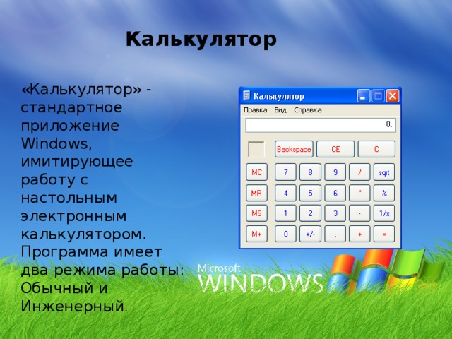 Какого режима работы калькулятора windows не существует