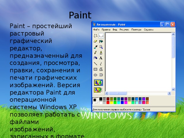 В чем может измеряться размер рабочей области ms paint