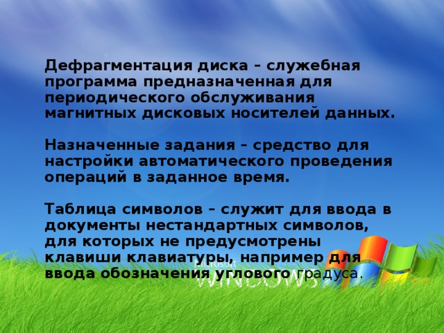 Назначенных задач. Изучить возможности программы «назначенные задания» это..