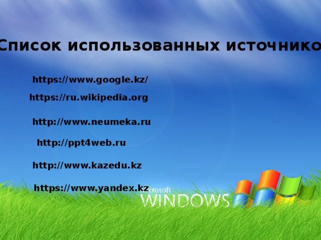 Список использованных источников: https://www.google.kz/ https://ru.wikipedia.org http://www.neumeka.ru http://ppt4web.ru http://www.kazedu.kz https://www.yandex.kz 