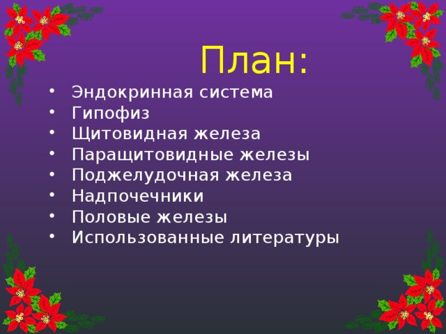  План: Эндокринная система Гипофиз Щитовидная железа Паращитовидные железы Поджелудочная железа Надпочечники Половые железы Использованные литературы 