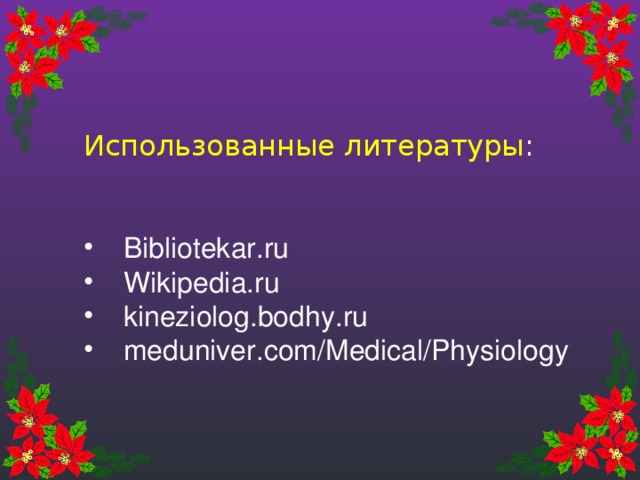 Использованные литературы :  Bibliotekar.ru  Wikipedia.ru  kineziolog.bodhy.ru  meduniver.com/Medical/Physiology 