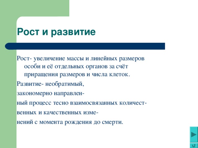 Рост увеличение размеров. Рост и развитие. Рост и развитие особи. Увеличение числа клеток увеличение массы клеток. Рост и развитие увеличение числа клеток.