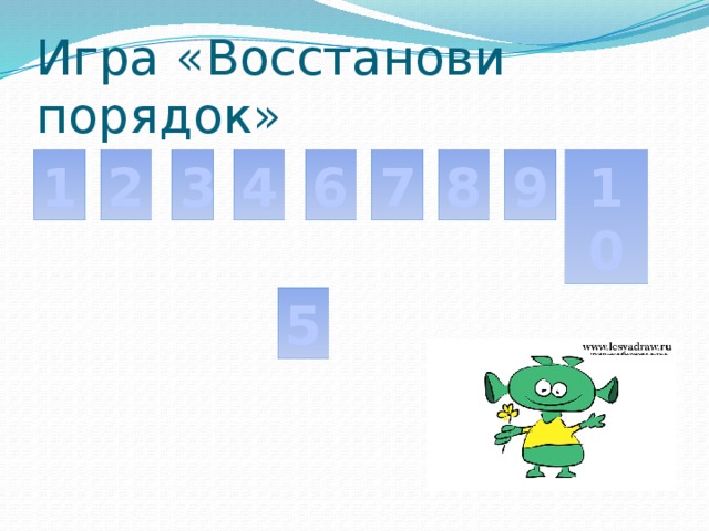 Восстанови порядок. Игра восстанови порядок. «Восстанови порядок». «Найди ошибку». Игры на восстановление последовательности.