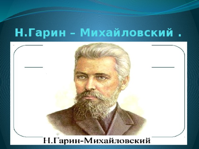 Гарин михайловский биография презентация