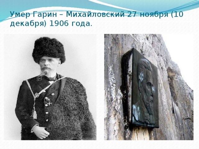Гарин михайловский презентация 4 класс