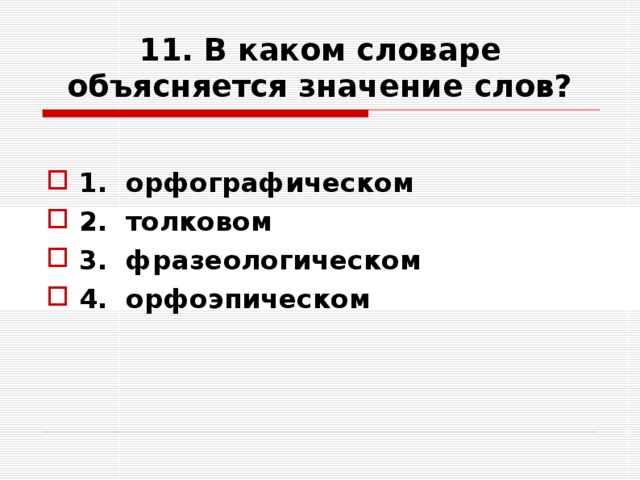 В каком словаре можно. В каком словаре объясняется значение слова. Какой словарь к какой. В каком словаре разъясняется лексическое значение слова. В каком словаре объясняется значение, толкование слов.