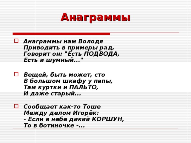 Анаграммы для 3 класса презентация