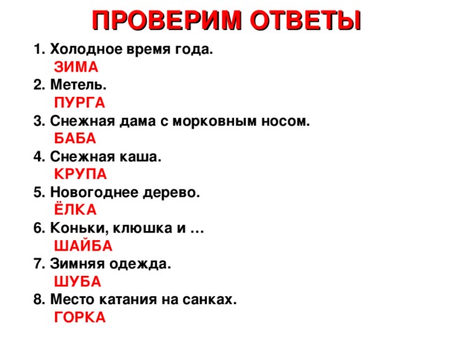 Холодные ответы на вопросы. Снежная дама с морковным носом. Холодные ответы. Снежная дама с морковным носом кто это.