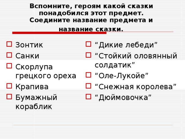 Соотнесите персонажей. Соедини название предмета и название сказки. Героям какой сказки понадобился этот предмет. Соедини героя и название сказки. Соотнеси сказку с названием.