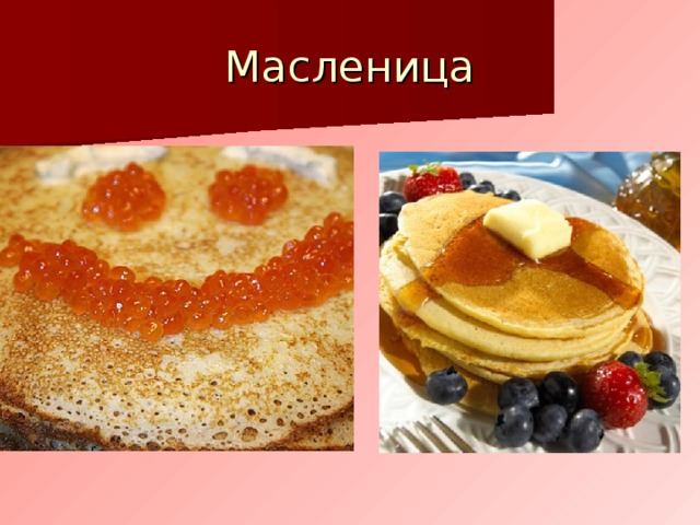 Масленица 