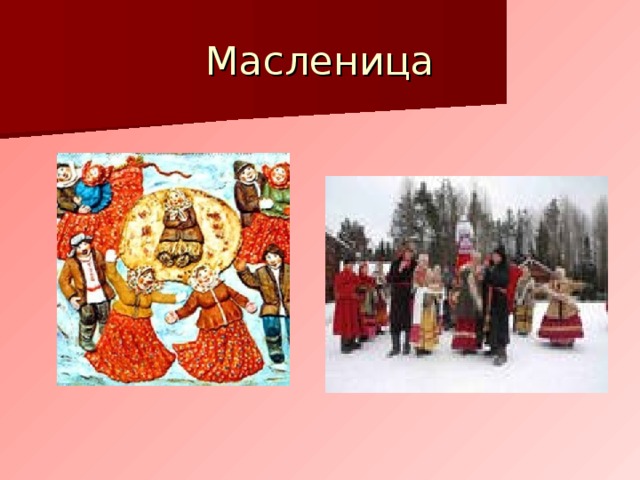 Масленица 