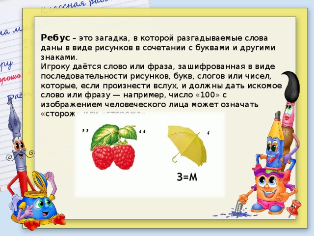 Загадка в которой искомое слово или фраза изображены в комбинации рисунков букв знаков 5 букв