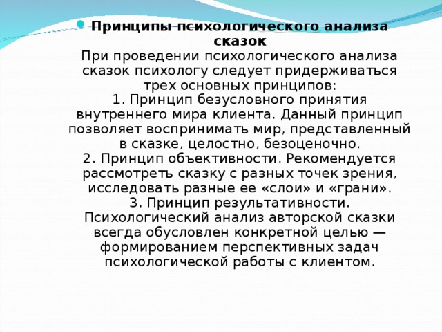 Данный принцип. Психологический анализ сказок. Схема психологического анализа сказок. Принципы психологического анализа. Анализ сказки психология.