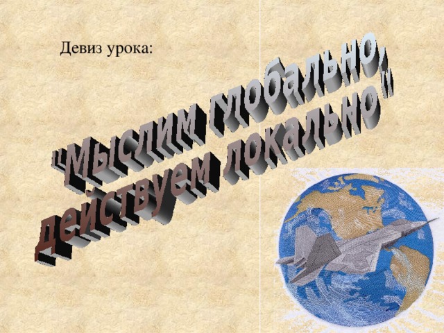 Девиз урока: 