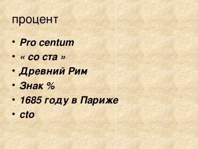 Pro centum « со ста » Древний Рим Знак % 1685 году в Париже cto 