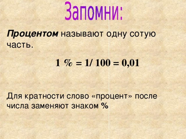 Половина процента. Как найти 1 процент. 0 1 В процентах. 100 Процентов это сколько. Один процент от миллиона.