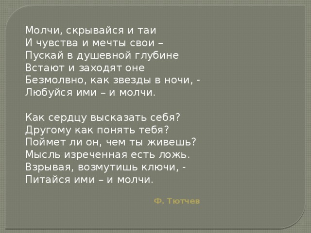 Стихотворение молчите. Молчи скрывайся и Таи. Молчи скрывайся и Таи и чувства и мечты. Стих молчи скрывайся и Таи и чувства и мечты свои. Тютчев молчи скрывайся и Таи.