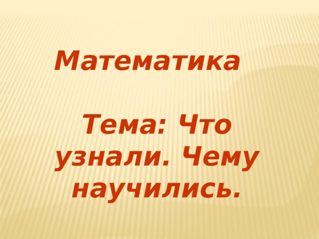 Презентация что узнали чему научились