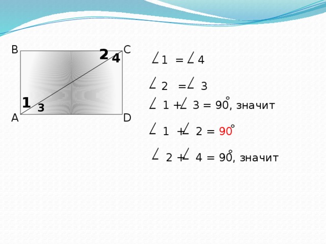 1 = 4 = 3 В С 2 4 1  1 + 3 = 90, значит  1 + 2 = 90  2 + 4 = 90, значит 3 А D 