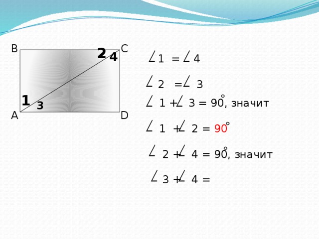 1 = 4 = 3 В С 2 4 1  1 + 3 = 90, значит  1 + 2 = 90  2 + 4 = 90, значит  3 + 4 = 3 А D 