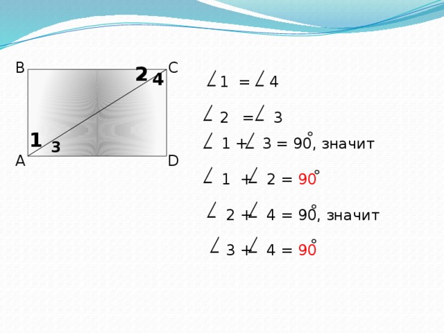 1 = 4 = 3 В С 2 4 1  1 + 3 = 90, значит  1 + 2 = 90  2 + 4 = 90, значит  3 + 4 = 90 3 А D 