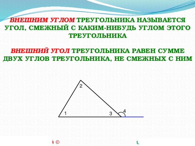 Внешний угол треугольника равен смежному