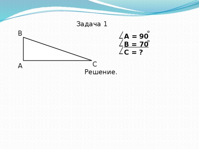 Задача 1 В А = 90 В = 70 С = ?   С А Решение. 
