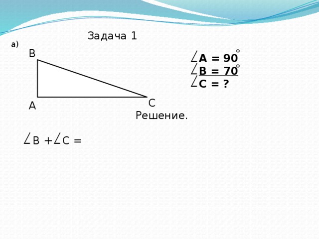 Задача 1 а) В А = 90 В = 70 С = ?   С А Решение. В + С = 