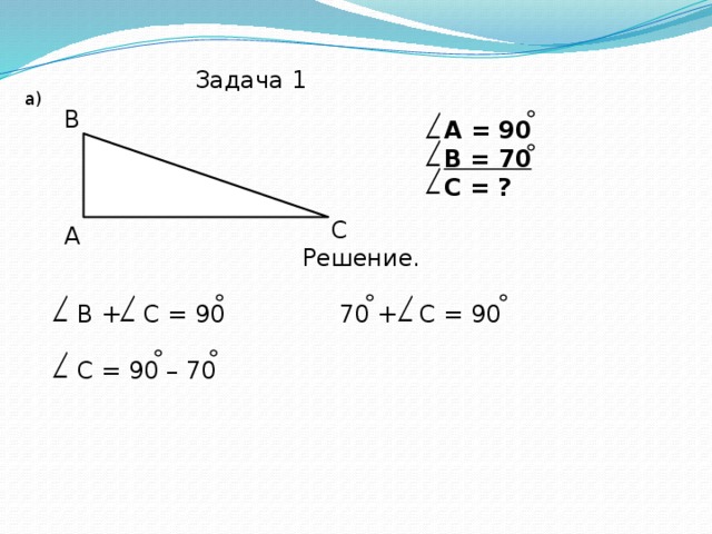 Задача 1 а) В А = 90 В = 70 С = ?   С А Решение. В + С = 90 70 + С = 90 С = 90 – 70 