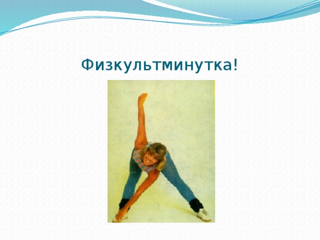 Физкультминутка! 