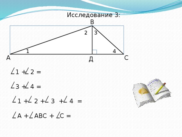 Исследование 3: В 2 3 1 4 С А Д 1 + 2 = 3 + 4 =  1 + 2 + 3 + 4 =  А + АВС + С = 